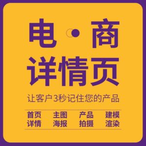 电商详情页设计