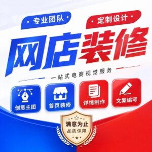 网店装修