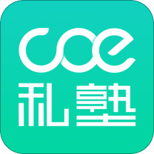 COE私塾官方app