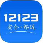 交管12123最新iPhone版