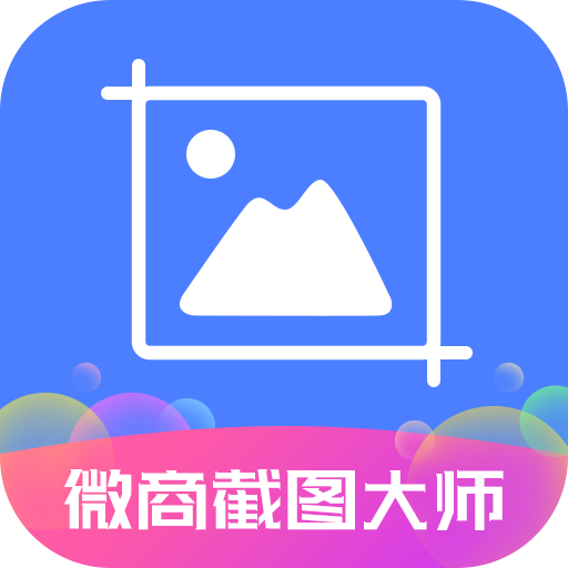 微商截图大师app