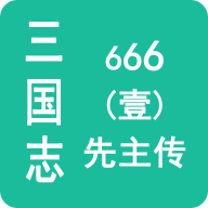 三国志666(壹)先主传手游