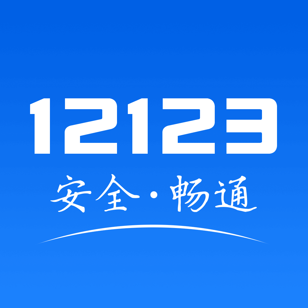 交管12123单位用户版