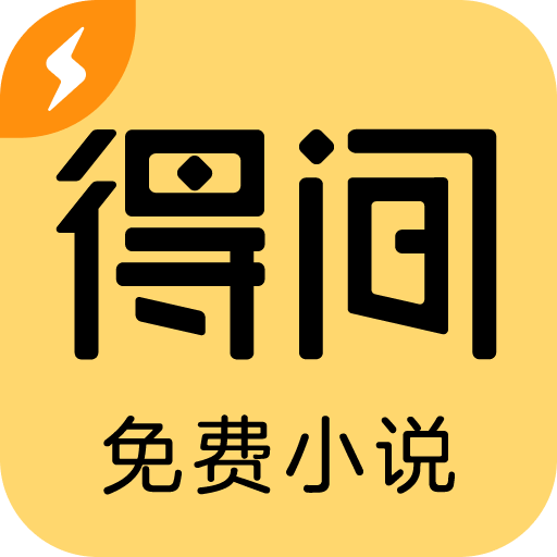 得间免费小说极速版app