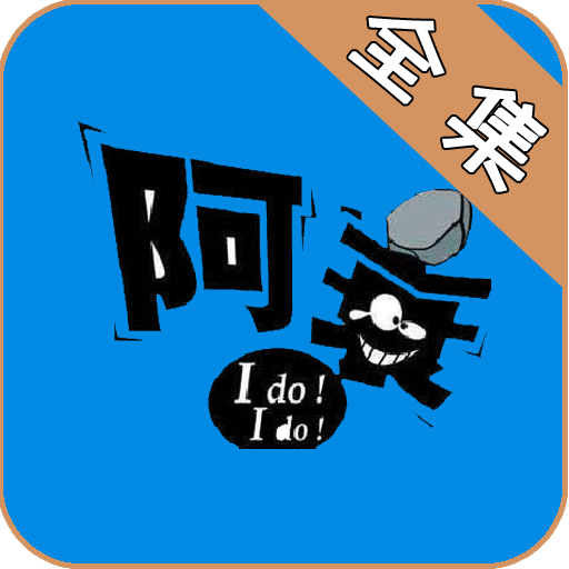 电子版阿衰漫画书app