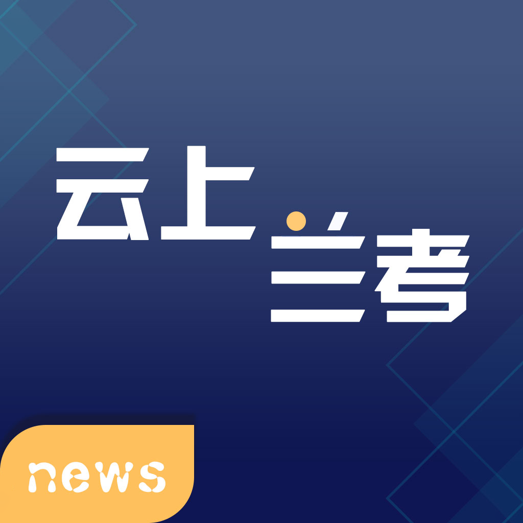 云上兰考客户端官方免费