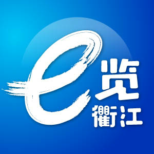 e览衢江客户端