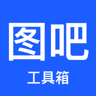 图吧工具箱app