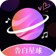 告白星球免费版