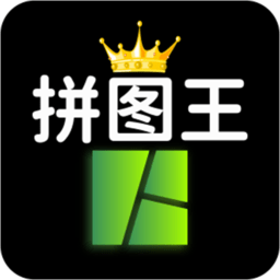 照片拼图王app