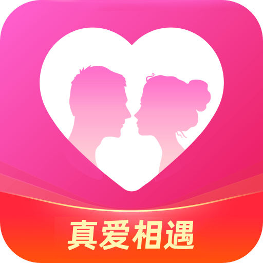 真爱相遇交友app