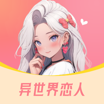 异世界恋人app