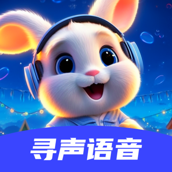 寻声语音交友软件