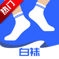 白袜app