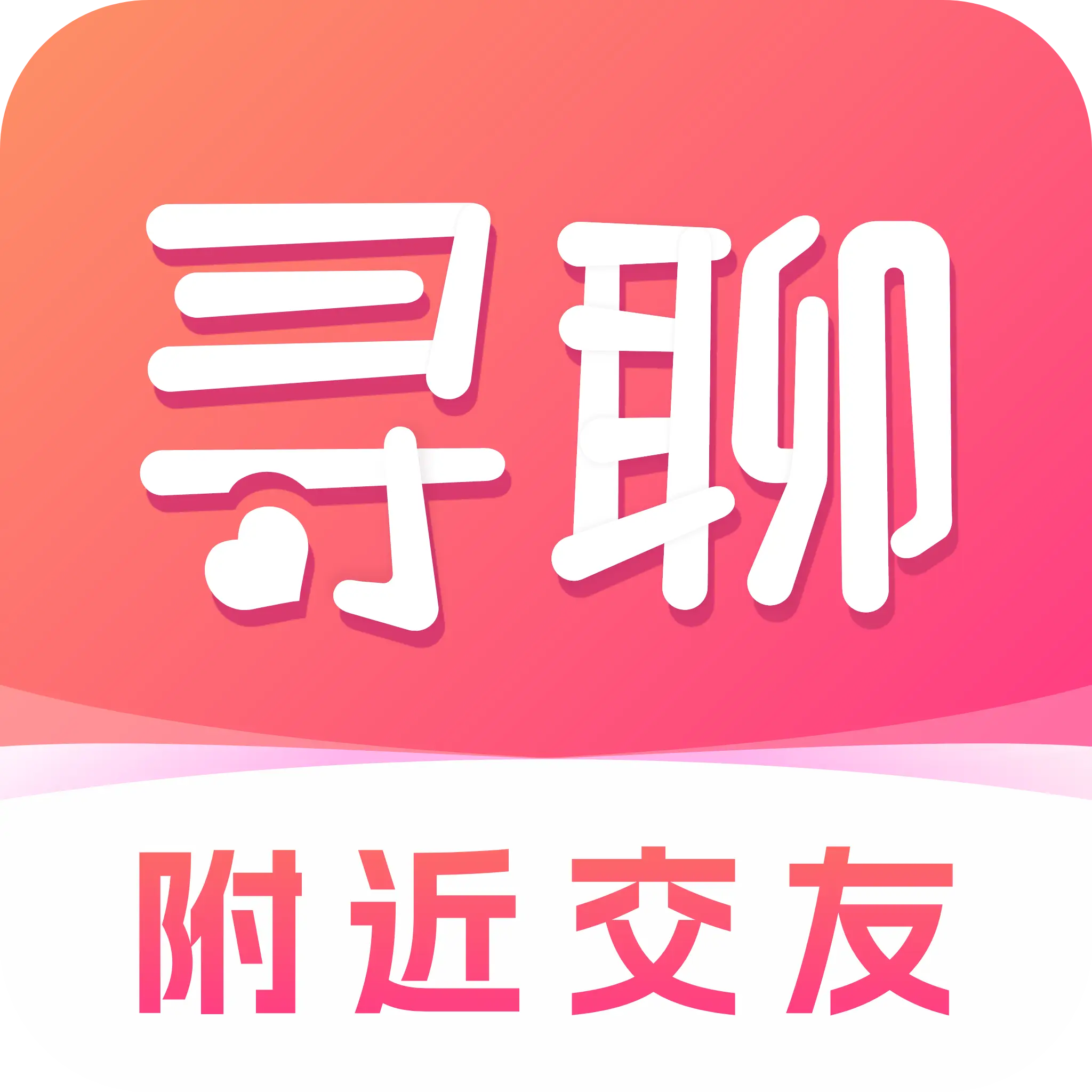 寻聊交友app