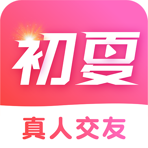 初夏交友app