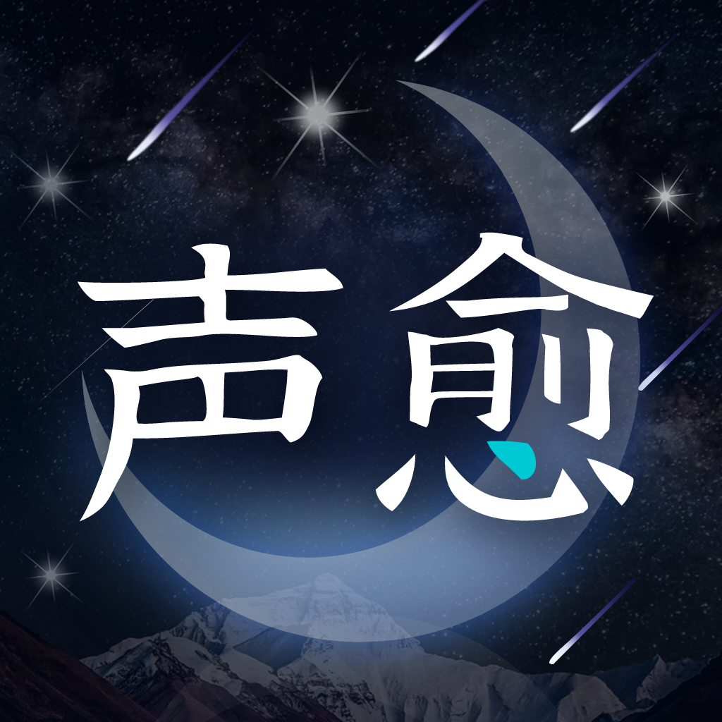 声愈交友app